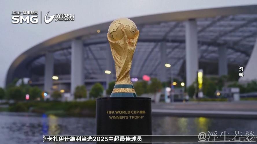 2026世界杯门票将按热度定价，欧洲球迷纷纷不满